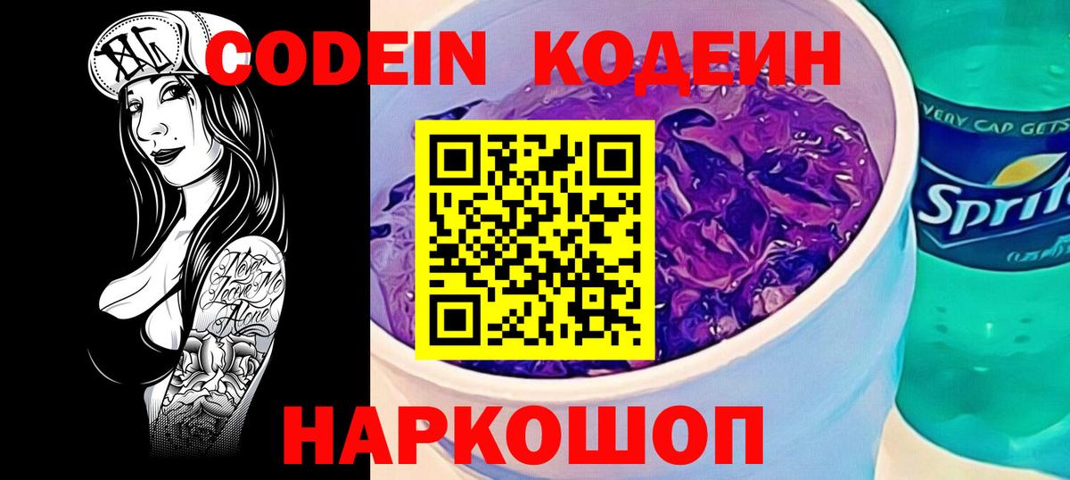 Кодеиновый сироп Lean Purple Drank  Вход с VPN  Лысьва 